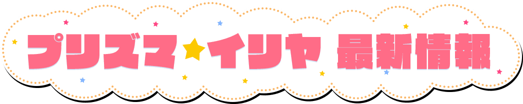 プリズマ★イリヤ最新情報